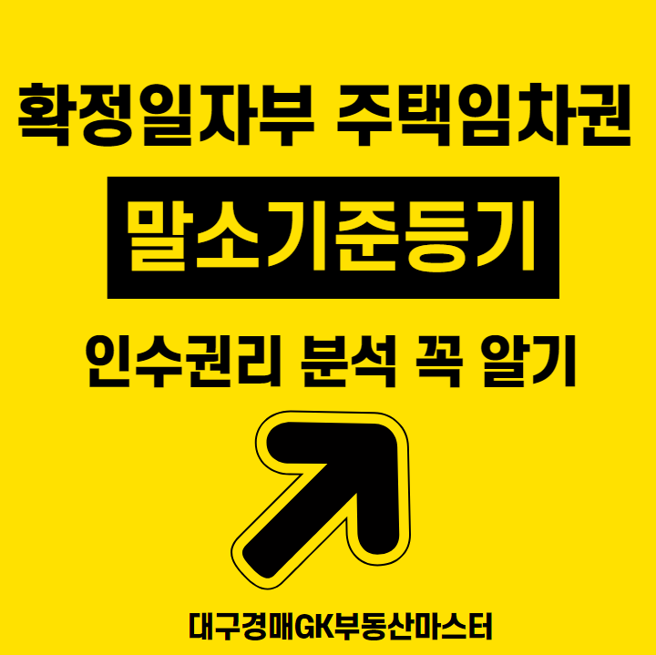  확정일자부 주택임차권 말소기준등기 인수권리분석