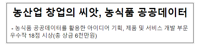 농산업 창업의 씨앗, 농식품 공공데이터 농산업 창업의 씨앗, 농식품 공공데이터