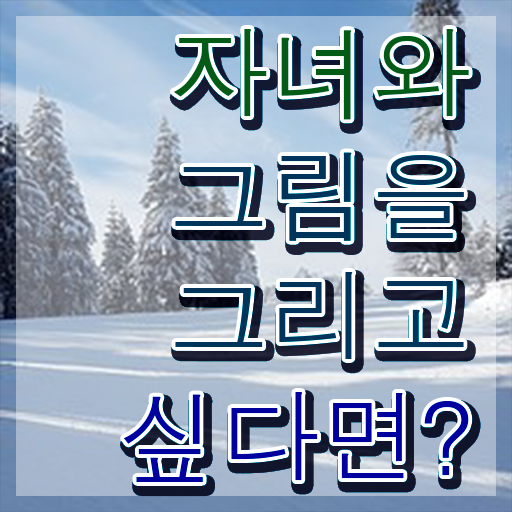  아동미술지도자 , 아동미술지도사 자격증 직장인도 쉽게 취득한 정보 및 취업정보