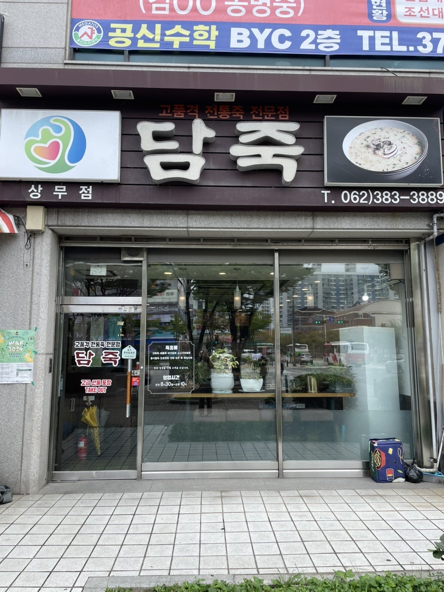 담죽 상무점 사진 1