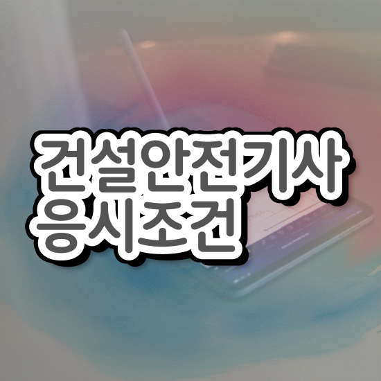  건설안전기사 건설안전기사 시험자격 집에서 온라인으로 1학기에 성공한 후기