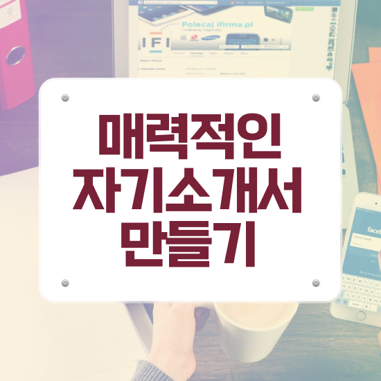  병원자기소개서첨삭 , 자기소개서지도사 자격증 2주 만에 취득한 노하우 , 취업 전망