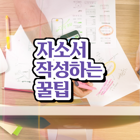  자기소개서첨삭 , 자기소개서지도사 자격증 합격한 전략 정보를 알고싶다면