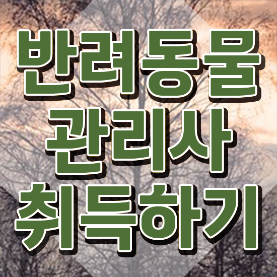  반려동물복지관리사 , 반려동물관리사 자격증 취득한 정보 정보 필요하시죠