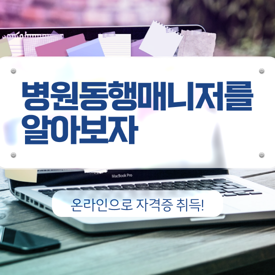  40대 취업 병원동행매니저자격증 1급,2급 동시에 취득했던 후기