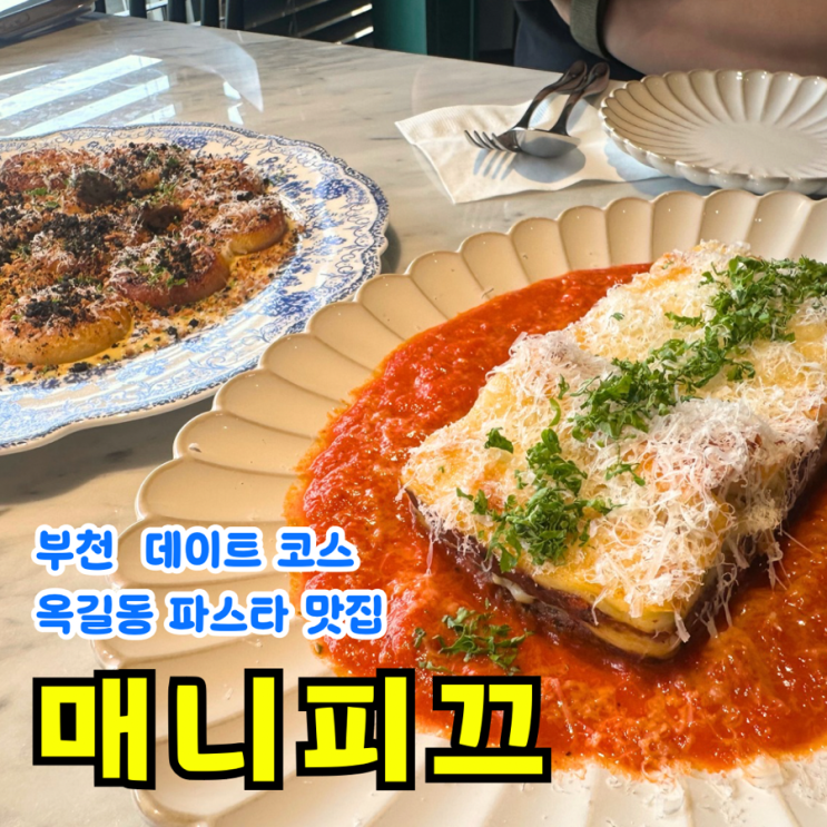  [옥길동] 매니피끄: 기념일 같이 특별한 날 모임하기 좋은 부천파스타맛집