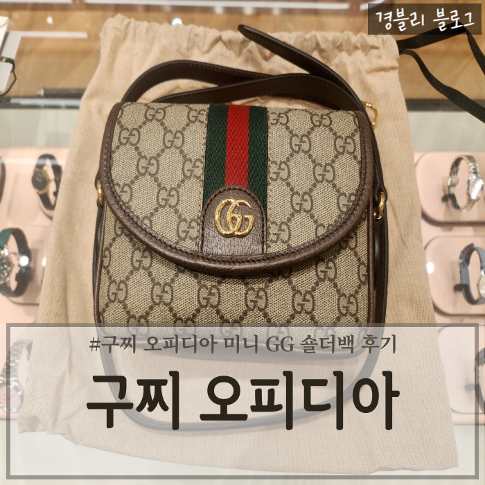  구찌 오피디아 미니 GG 숄더백 신세계백화점 센텀시티점 구입 후기 데일리백추천