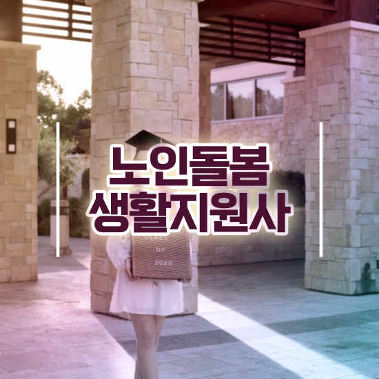  노인맞춤돌봄서비스 배움터 , 온라인 교육으로 노인돌봄생활지원사자격증 취득한 방법 콕콕 짚어드립니다
