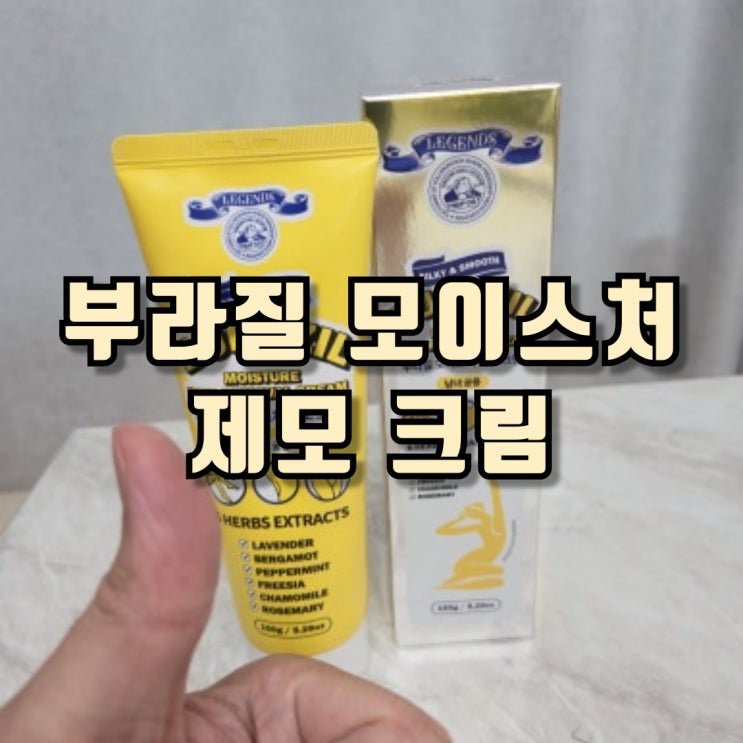 부라질 모이스처 제모 크림 후기