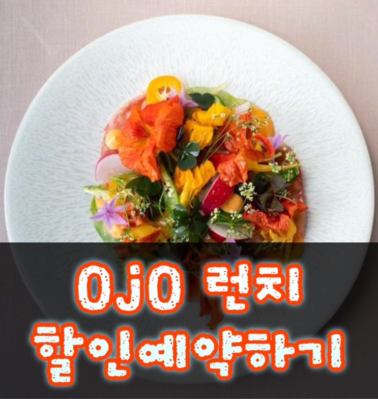  방콕 ojo(오조)레스토랑 런치 할인받아 예약하기