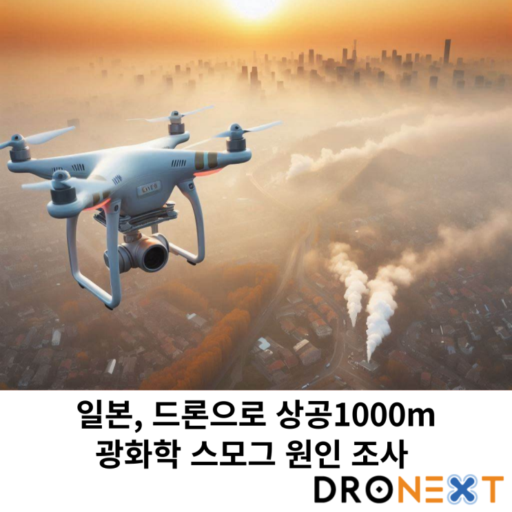  일본, 드론으로 상공1000m 광화학 스모그 원인 조사