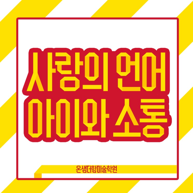  부산 미술학원에서 사랑의 언어로 아이와 소통하고 이해하는 법