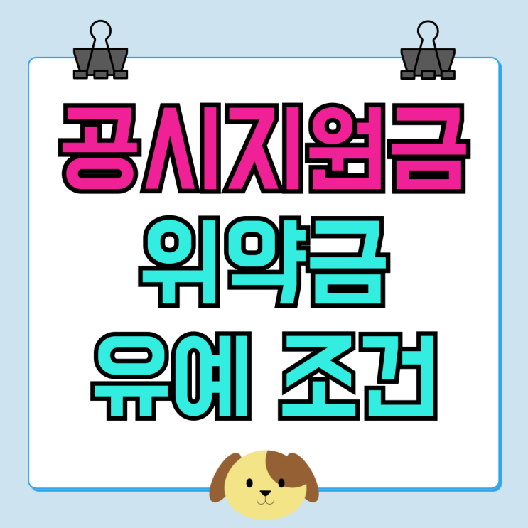 공시지원금 위약금 유예 기간 조건 총정리 공시지원금 위약금 유예 기간 조건 총정리