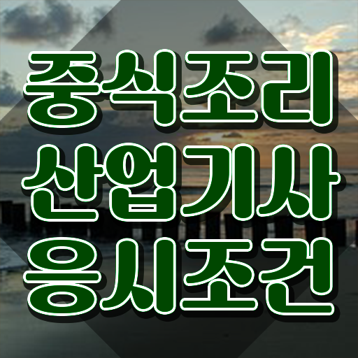  중식조리산업기사 자격증 중식조리산업기사 시험자격 학점은행제로 5개월 만에 끝낸 팁