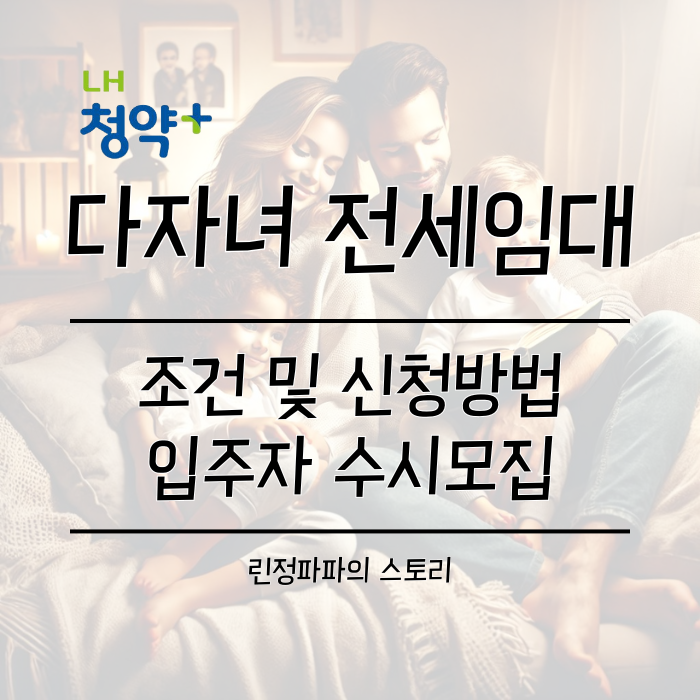 LH 다자녀 전세임대 조건 신청방법 입주자 수시모집