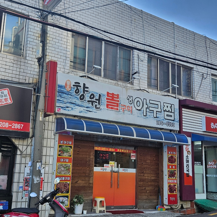 향원뽈구이생아구찜 사진 1