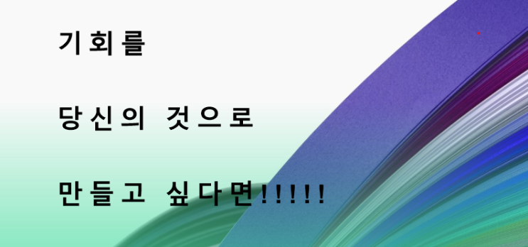  기회를 당신의 것으로 만들고 싶다면?