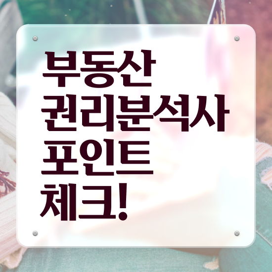  부동산컨설팅 비용 , 부동산권리분석사 온라인 교육원 통해서 간단하게 완료한 전략
