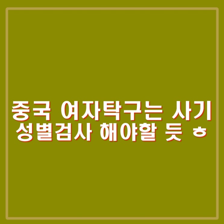 <b>여자탁구</b> 준결승 중국 높은 벽 실감. 독일과 동메달 결정전... 