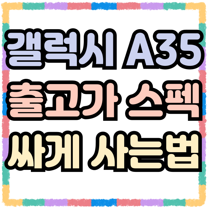  갤럭시 A35 출고가 할부원금 싸게 사는법