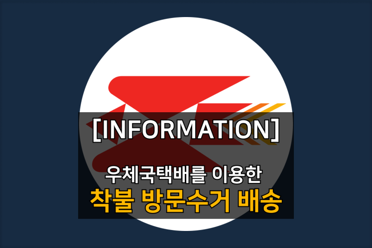  우체국택배 방문수거 및 착불로 배송 보내는 법