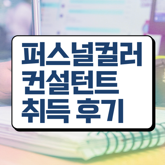  퍼스널 컬러 성격 테스트 , 실무경력 없어도 퍼스널컬러컨설턴트 성공할 수 있어요