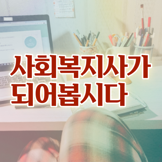  부천 사회복지실습 주말 사회복지사2급 비전공자도 학은제 활용하여 수월하게
