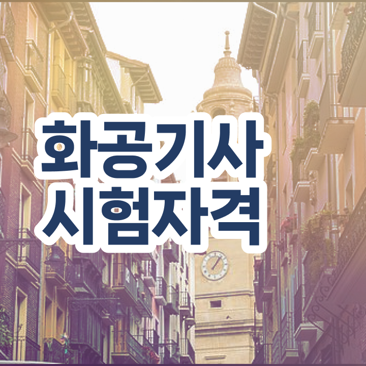  화공기사 시험 시간 화공기사 자격요건 온라인 수업으로 반 년만에 준비한 노하우