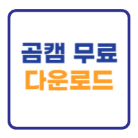 곰캠 무료 다운로드 (영상편집 녹화) 곰캠 무료 다운로드 (영상편집 녹화)