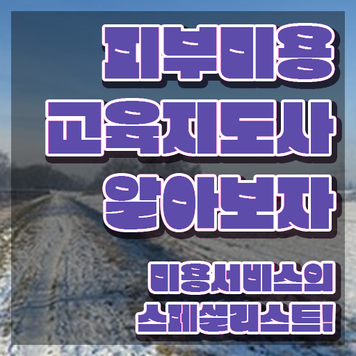  강남피부미용학원 , 피부미용교육지도사 자격증 응시자격 없이 시험준비 여기서 확인하세요