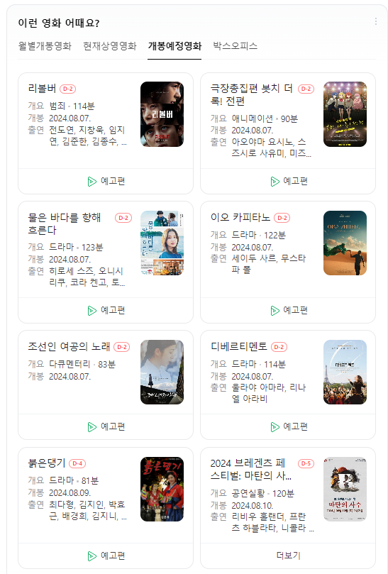  24년 8월 극장 개봉 예정 영화