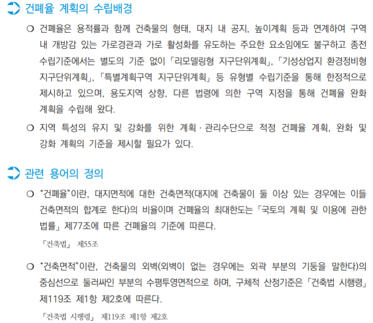  서울시 지구단위계획 수립 운영기준 13_건폐율계획