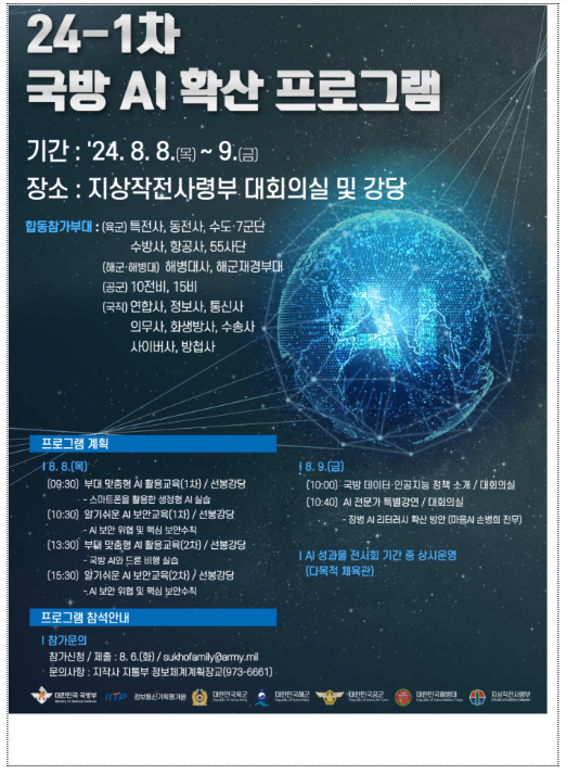 전 장병의 ‘인공지능(AI) 활용 역량 향상’을 위한 ‘권역별·부대별 국방 AI 확산 프로그램’ 시행 전 장병의 ‘인공지능(AI) 활용 역량 향상’을 위한 ‘권역별·부대별 국방 AI 확산 프로그램’ 시행