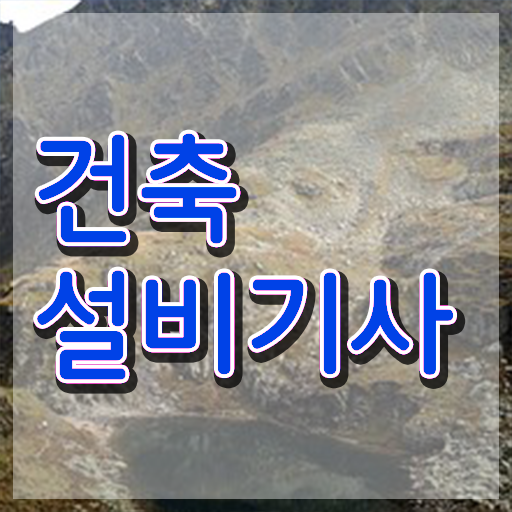  건축설비기사 난이도 건축설비기사 시험응시조건 독학으로 간단하게 완료한 비법