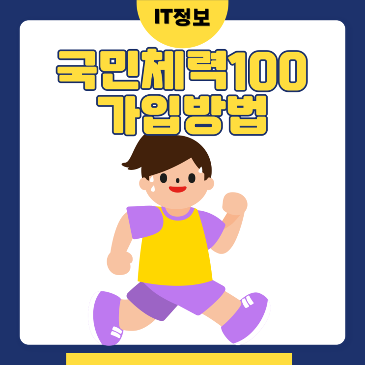  국민 체력 100 튼튼머니 가입 방법