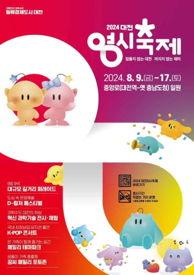  대전 0시 축제  가수 출연진 일정 교통통제구간 주차장 정보 총정리