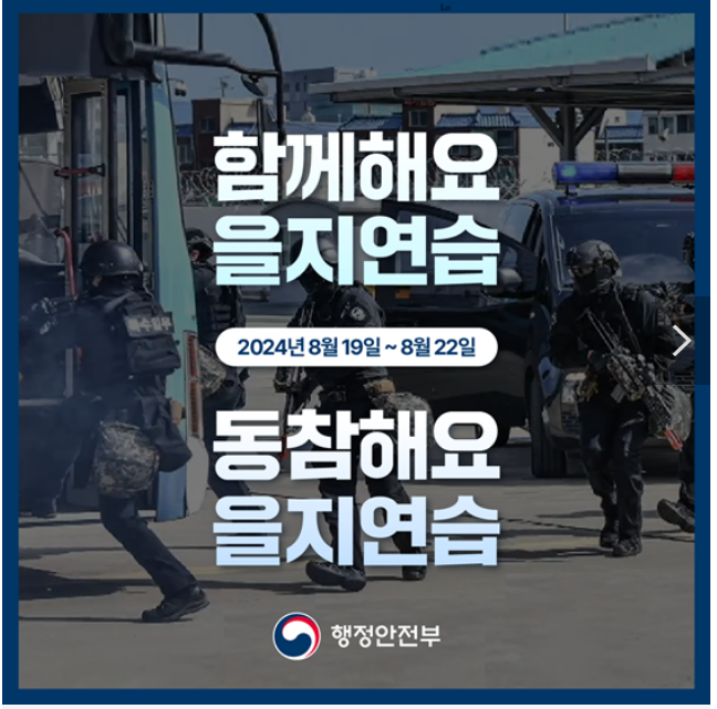 함께해요! 2024 을지연습 (8.19.~8.22.) 함께해요! 2024 을지연습 (8.19.~8.22.)