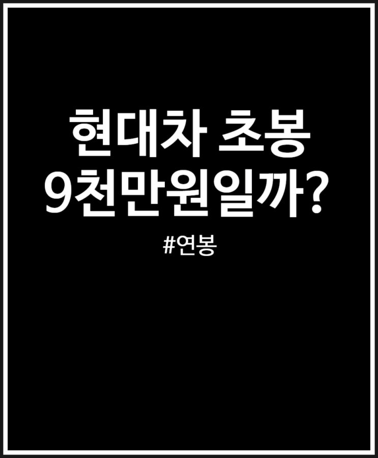  현대차 초봉 살펴보기 (성과급 포함 연봉 9천만 원일까?)