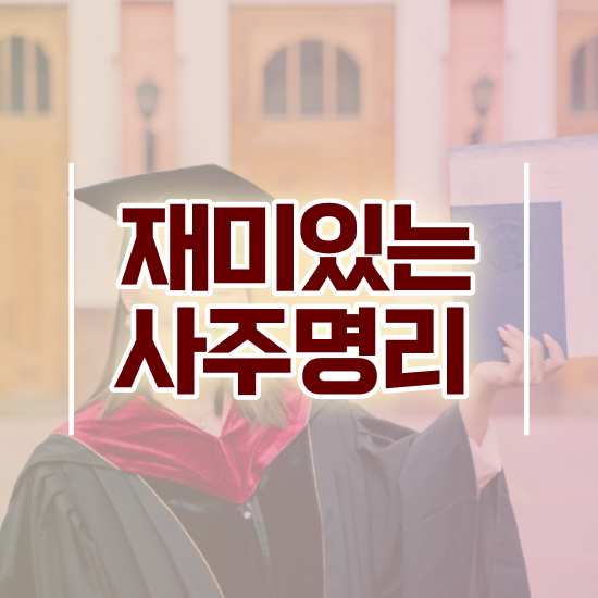  사주 공부 , 심리상담사 자격증 단기간에 취득한 과정 및 취업 전망