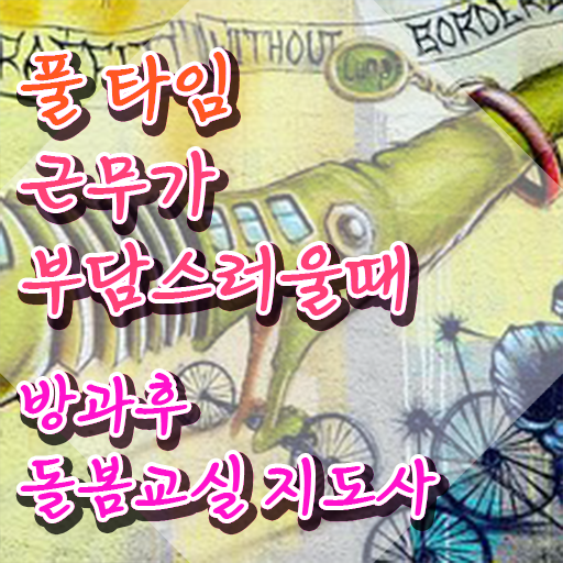  아이돌봄 , 방과후돌봄교실지도사 자격증 온라인 교육으로 합격한 팁 및 고용 전망