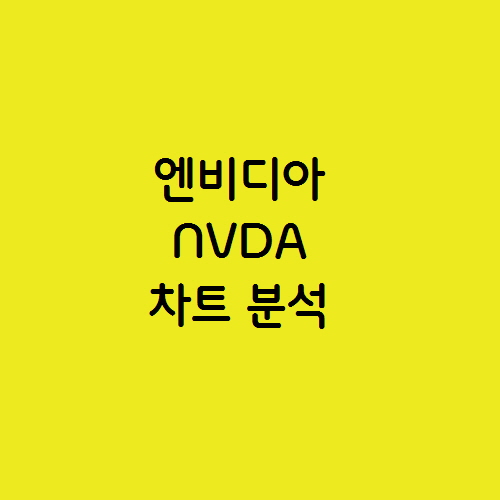  AI 반도체 관련주 엔비디아 NVDA 주식 차트 분석