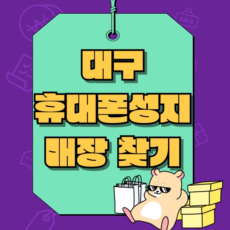 대구 휴대폰 성지 시세표 핸드폰 판매점 찾는법 대구 휴대폰 성지 시세표 핸드폰 판매점 찾는법