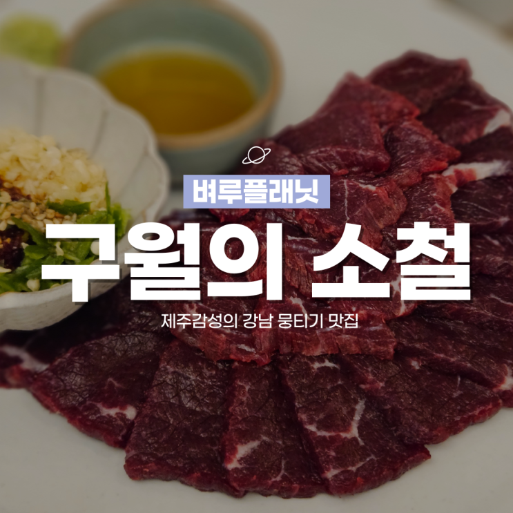  [맛집] 구월의소철, 전통주 하이볼이 맛있는 강남 뭉티기 맛집 / 강남구청 맛집, 강남구청역 콜키지프리