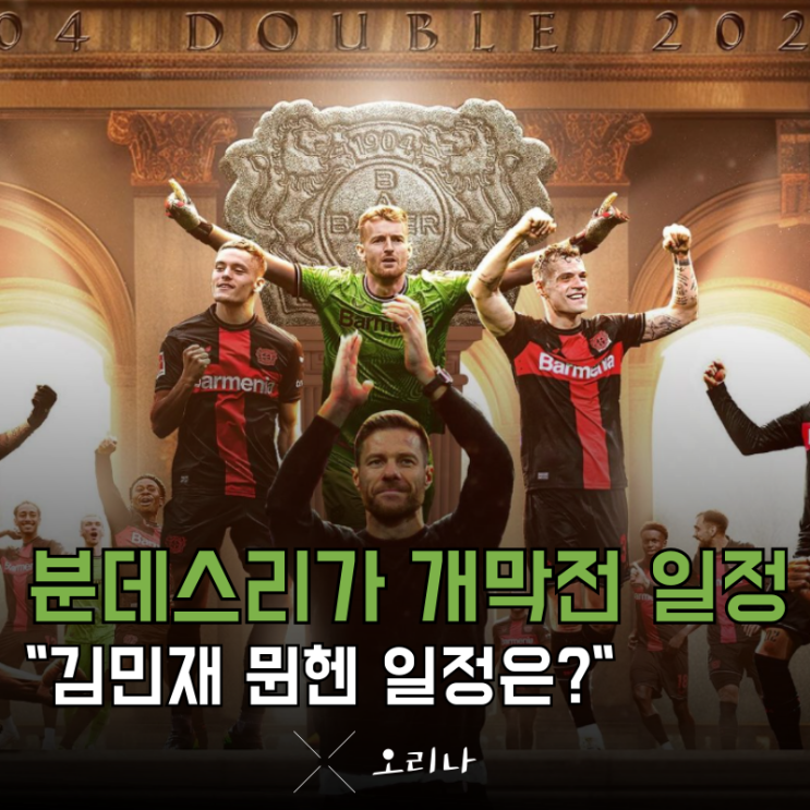 분데스리가 <b>개막전</b> 일정 확정 <b>김민재</b> 바이에른 <b>뮌헨</b> 일정은?