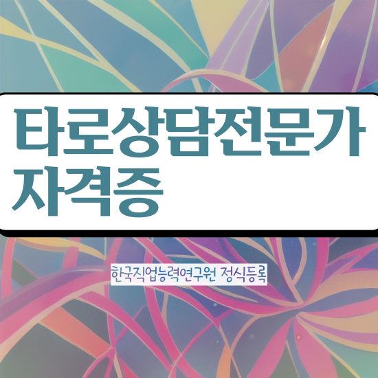 무료 타로점 , 타로상담전문가 동영상 과정으로 준비했던 비법