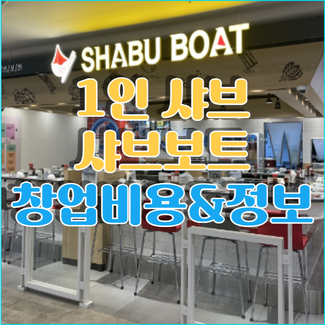  1인 샤브 샤브보트 창업은 여기서 알아보세요