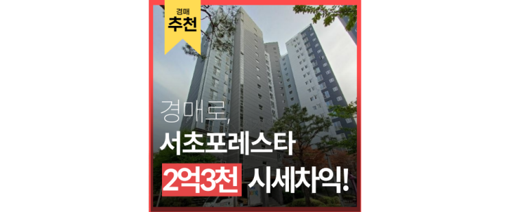 서초구아파트경매 서초포레스타3단지 급매? 경매로 14억 서초구아파트경매 서초포레스타3단지 급매? 경매로 14억