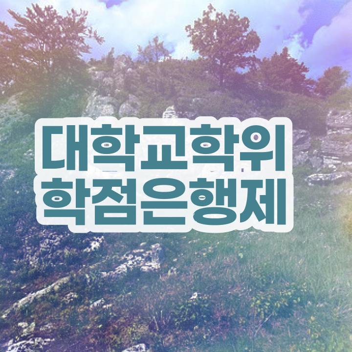  학점은행제 학위 변경 일과 병행하며 단기간에 완료한 꿀팁 모음