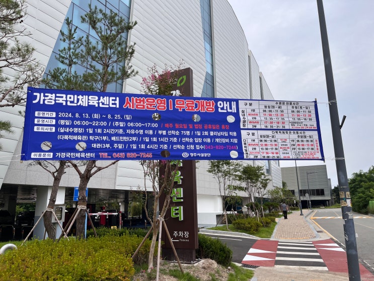  가경국민체육센터 시범운영 무료개방 안내 운영시간 수영장 위치
