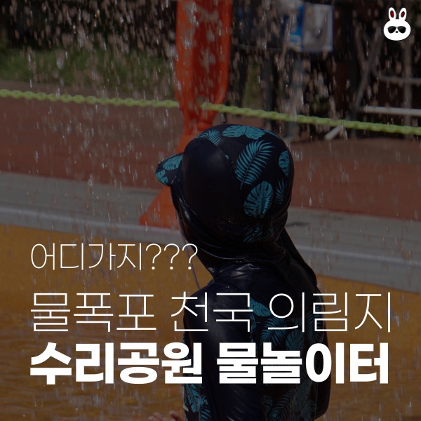  어디가지? 의림지 수리공원 물놀이장 가지~ 간식,주차
